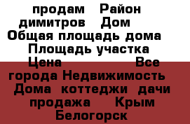 продам › Район ­ димитров › Дом ­ 12 › Общая площадь дома ­ 80 › Площадь участка ­ 6 › Цена ­ 2 150 000 - Все города Недвижимость » Дома, коттеджи, дачи продажа   . Крым,Белогорск